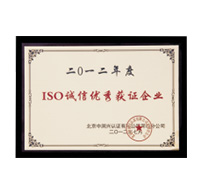 ISO誠信優(yōu)秀獲證企業(yè)